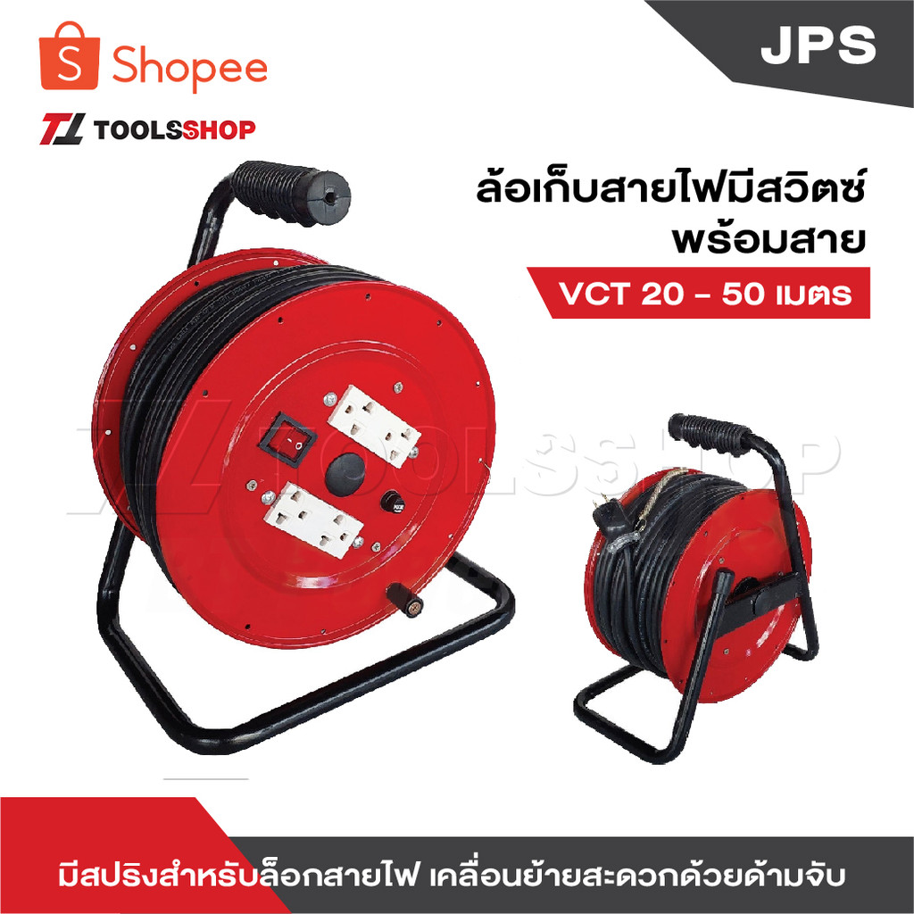 JPS ล้อเก็บสายไฟมีสวิตช์ พร้อมสาย VCT 20-50 เมตร  มีสปริงสำหรับล็อกสายไฟ เคลื่อนย้ายสะดวกด้วยด้ามจับ
