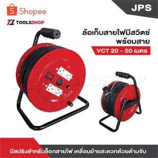 JPS ล้อเก็บสายไฟมีสวิตช์ พร้อมสาย VCT 20-50 เมตร มีสปริงสำหรับล็อกสายไฟ เคลื่อนย้ายสะดวกด้วยด้ามจับ