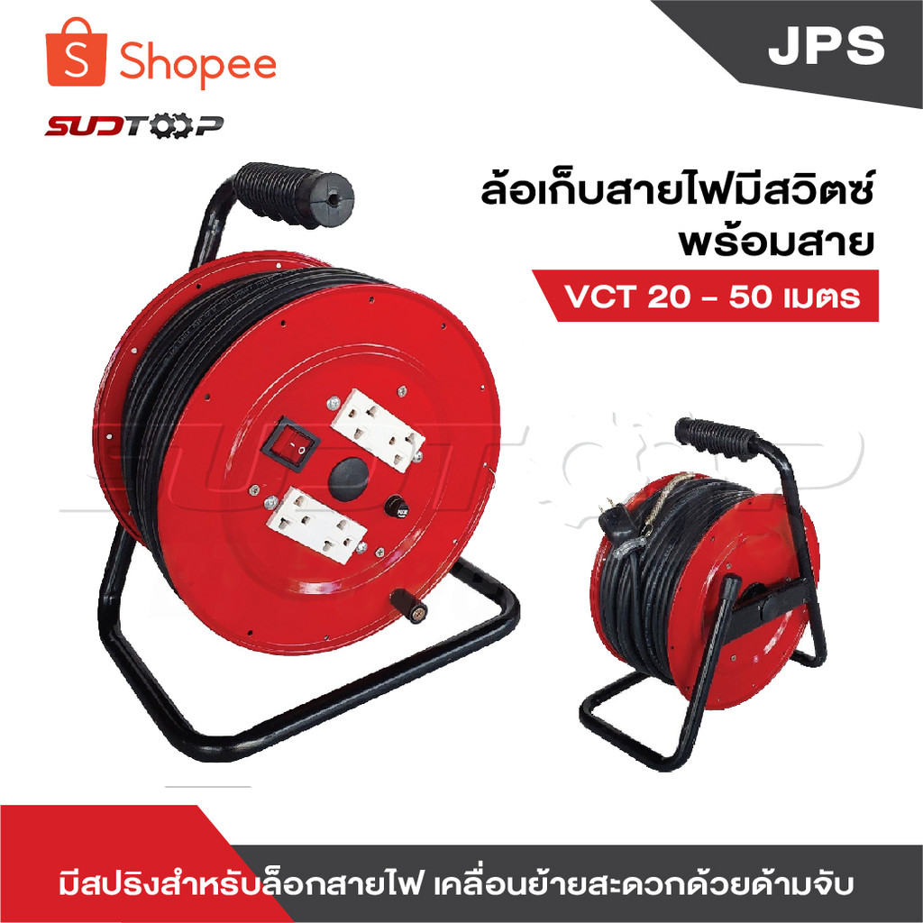 JPS ล้อเก็บสายไฟมีสวิตช์ พร้อมสาย VCT 20-50 เมตร  มีสปริงสำหรับล็อกสายไฟ เคลื่อนย้ายสะดวกด้วยด้ามจับ