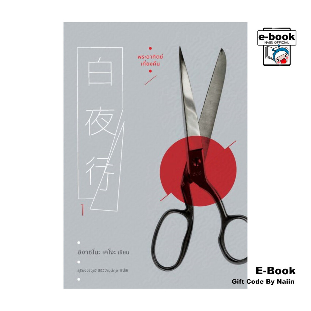 [E-Book Digital code] พระอาทิตย์เที่ยงคืน