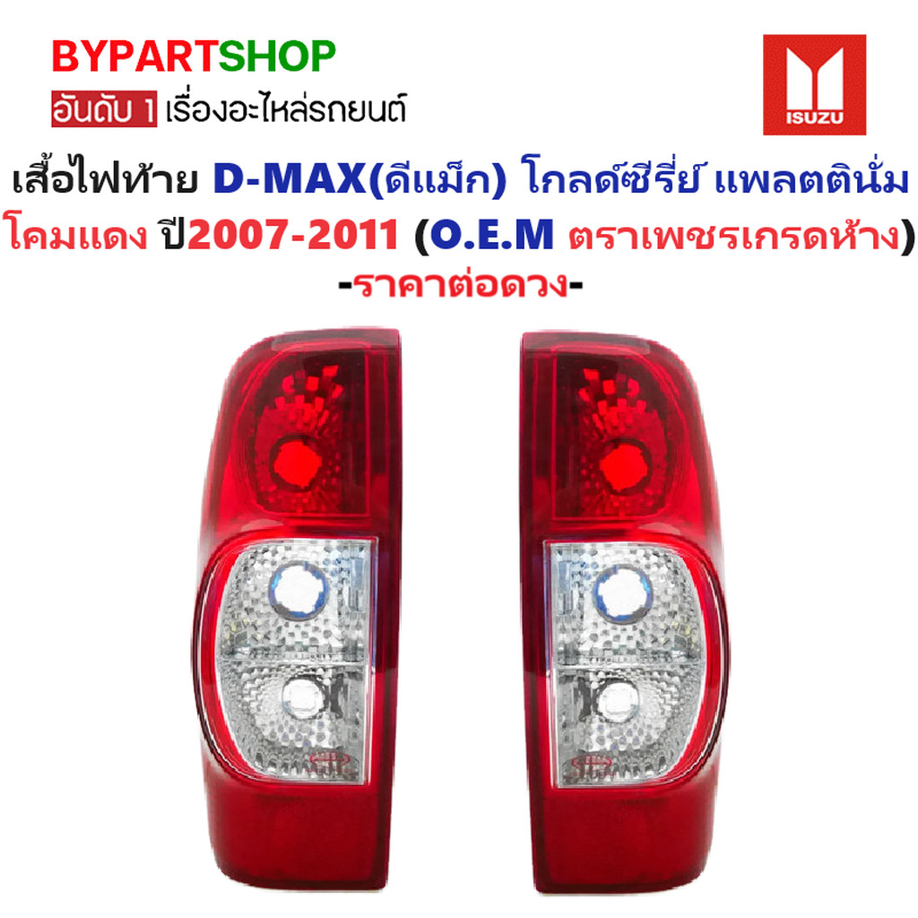 ไฟท้าย ISUZU D-MAX(ดีแม็ก) GOLD SERIES-PLATINIUM เบ้าแดง ปี2007-2011 (งานตราเพชรเกรดห้าง) -ราคาต่อดว