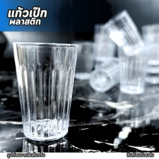แก้วเป๊ก (รหัส 961 แพ็คละ 12 ใบ) แก้วชอต แก้วพลาสติก แก้วเหล้า แก้วเล็ก พลาสติก เนื้อแข็ง จอกน้ำ