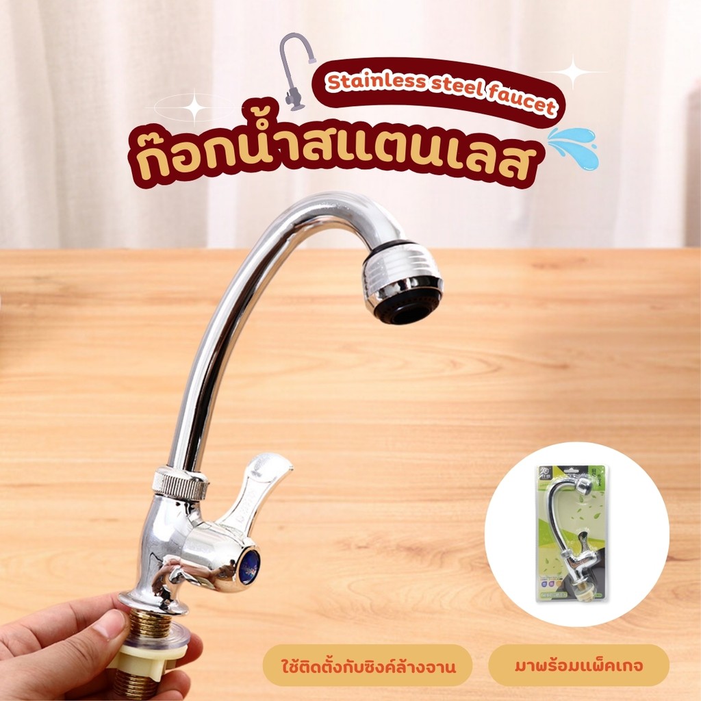 ก๊อกน้ำสแตนเลส ก๊อกน้ำล้างจาน ก็อกติดซิงค์ล้างจาน ก๊อกน้ำ สำหรับติดตั้งกับซิงค์ล้างจาน ไร้สารตกค้าง
