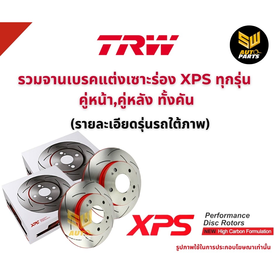 TRW XPS จานเบรกหลัง HONDA Civic FD, FB 1.8, 2.0 ปี06-13/ฮอนด้า