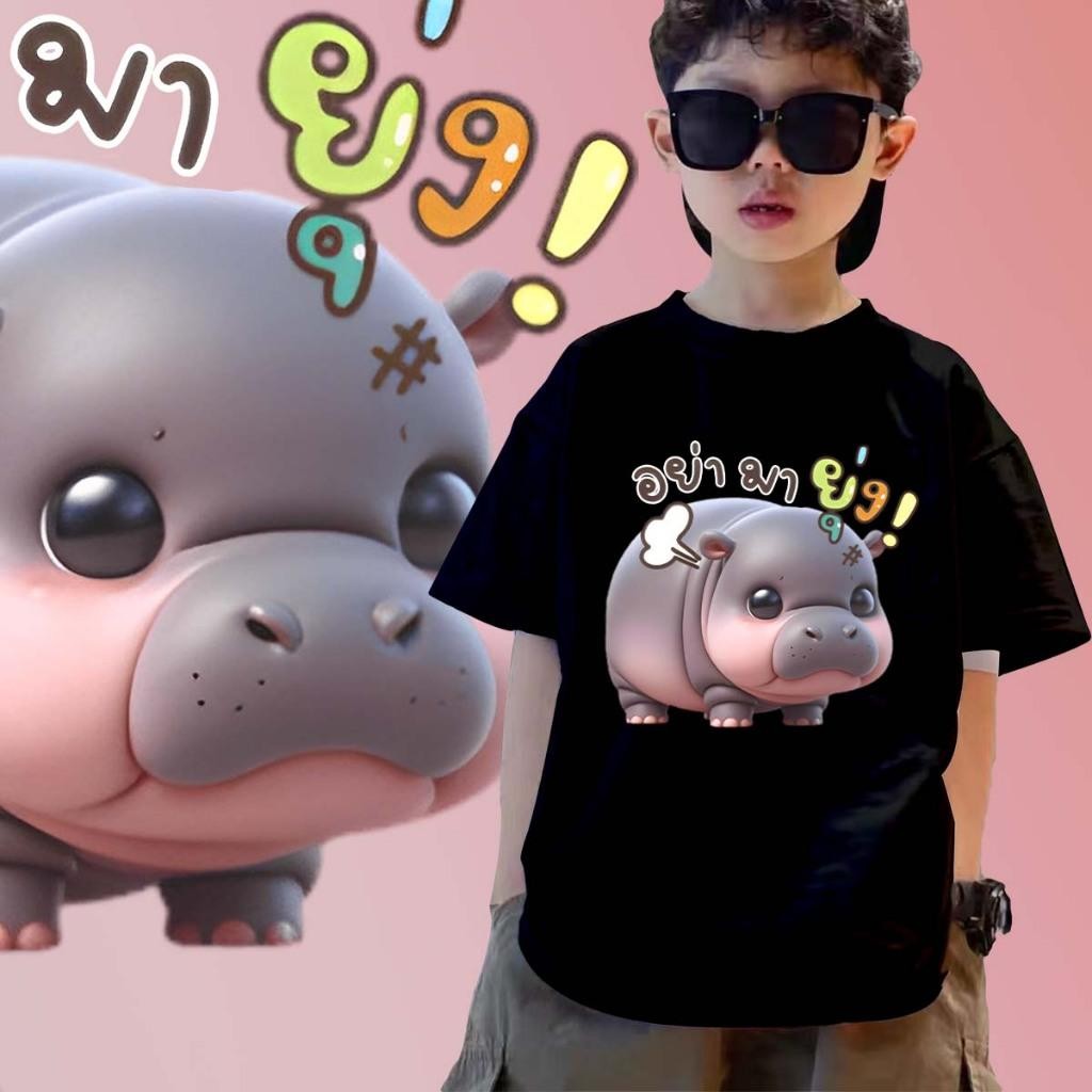 (จัดส่งตลอด 24 ชั่วโมง)เสื้อยืดเด็ก hippo หมูเด้ง เสื้อลายฮิปโปน่ารัก ฮิปโป แคระ หมู เด้ง ผ้าCotton 100 ใส่สบาย ไม่หด