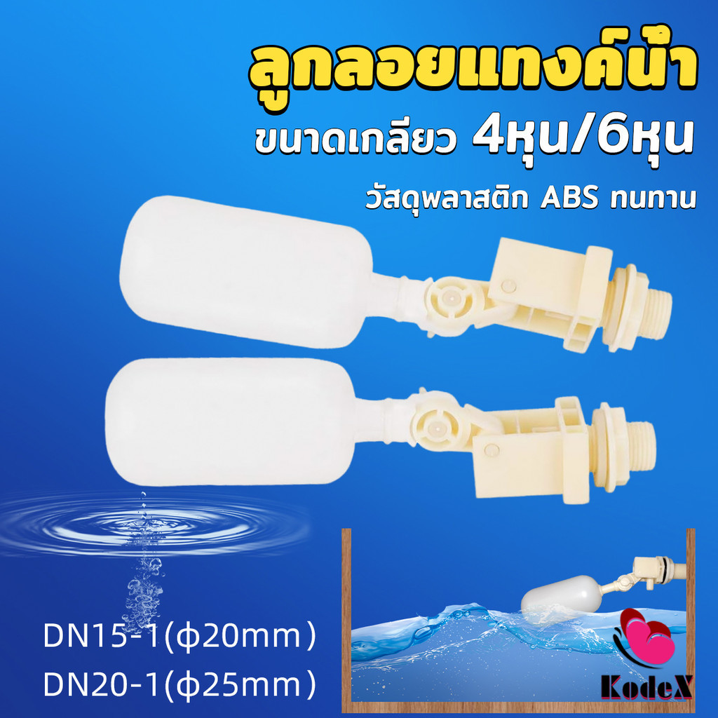 KDX ลูกลอย สำหรับถังเก็บน้ำ แข็งแรง ทน ลูกลอยอัตโนมัติ ลูกลอยก๊อกน้ำ ขนาดเกลียว 4หุน/6หุน float valve