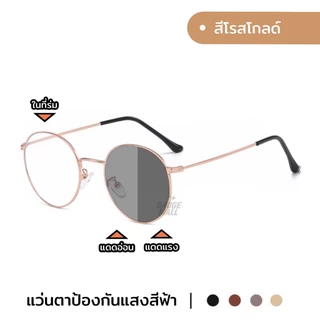 แว่นกรองแสงผู้หญิง แว่นสายตาสั้น แฟชั่นเกาหลี เลนส์เปลี่ยนสีอัตโนมัติ กันUV400 กันแสงสีฟ้า กรอบโลหะ G9