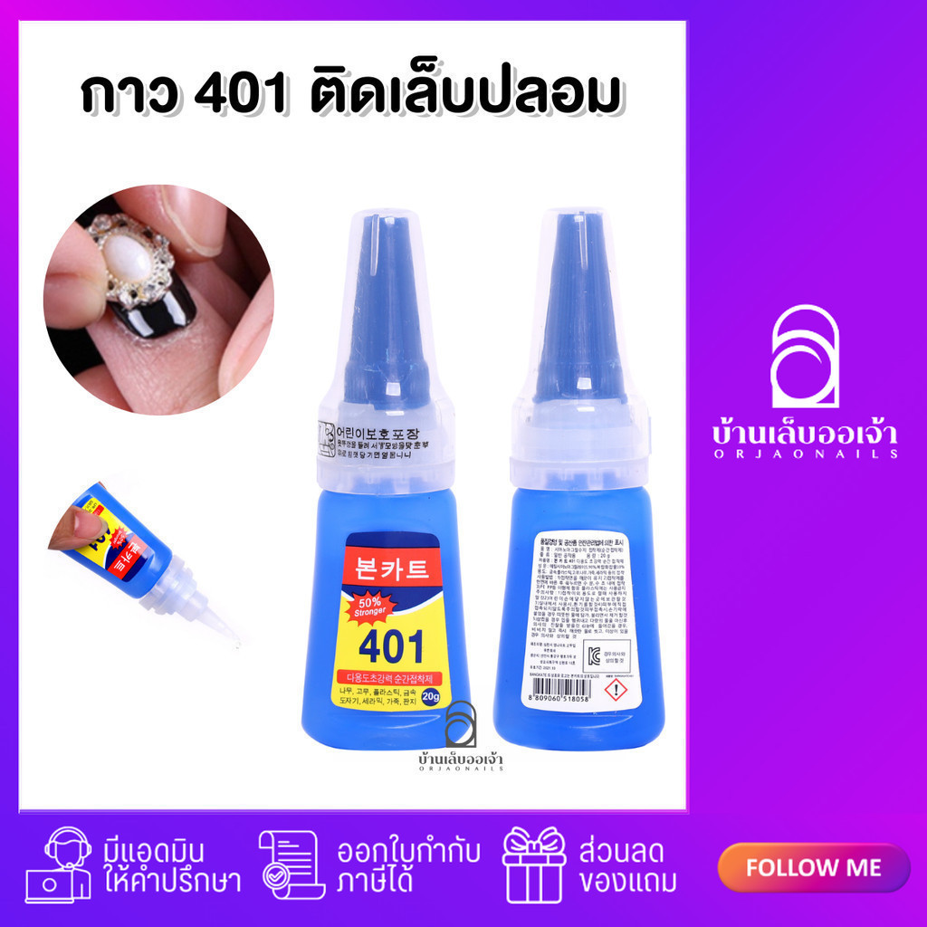 กาว401 (เนื้อเจล อ่านในรายละเอียดด้วยค่ะ) ไม่ต้องอบ กาวติดเล็บปลอม กาวติดอะไหล่ ติดอุปกรณ์