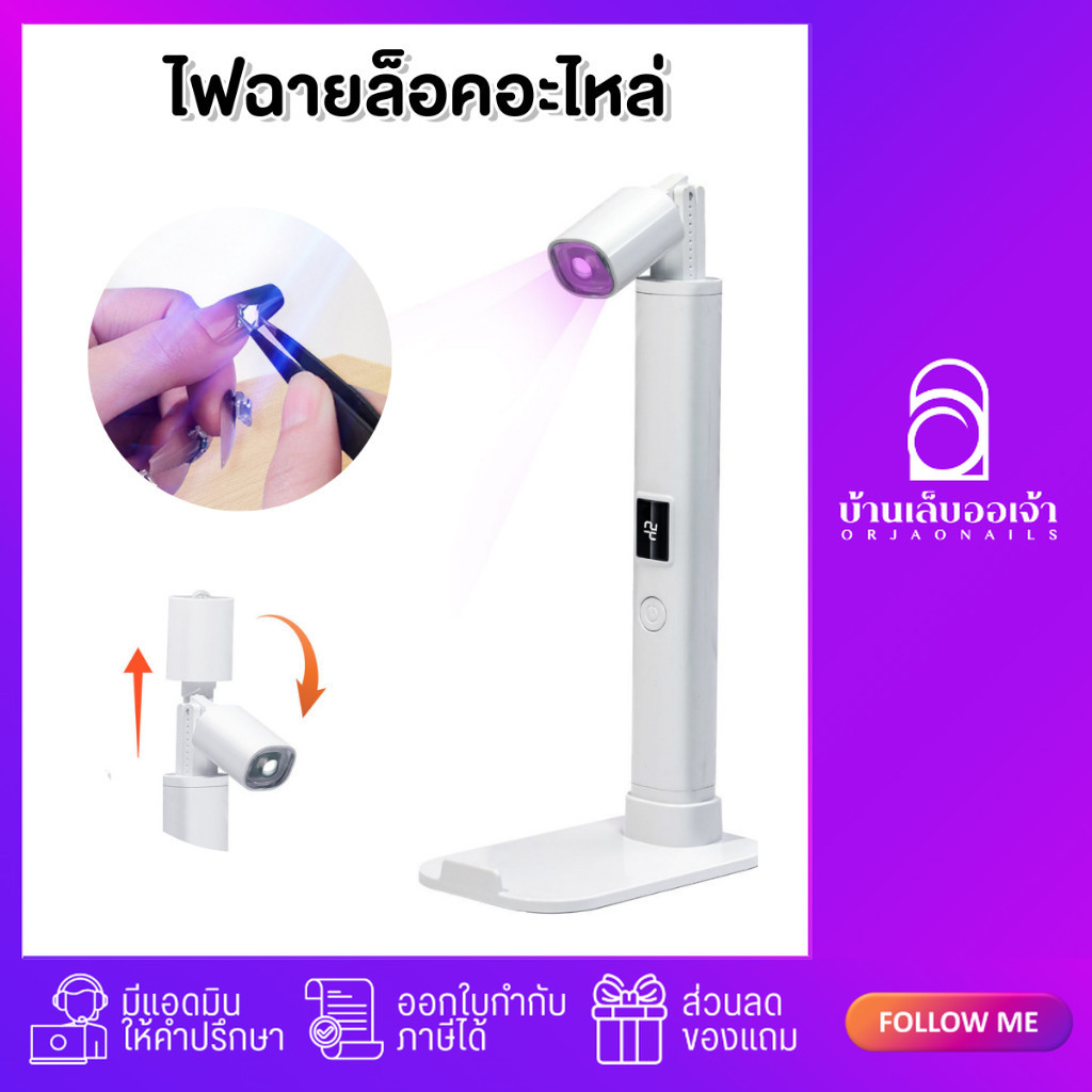 ไฟฉาย (แบบมีขาตั้ง) ล็อคอะไหล่ ปรับองศา พับเก็บได้  ล็อคสีเจล พกพาง่าย ชาร์ตไฟ Type-C