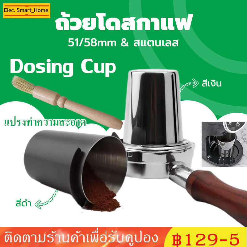 【จัดส่งทันที】ถ้วยโดสกาแฟ สแตนเลส 304 Dosing cup รองผงกาแฟ จากเรื่องบด สำหรับด้ามชง 51/58mm