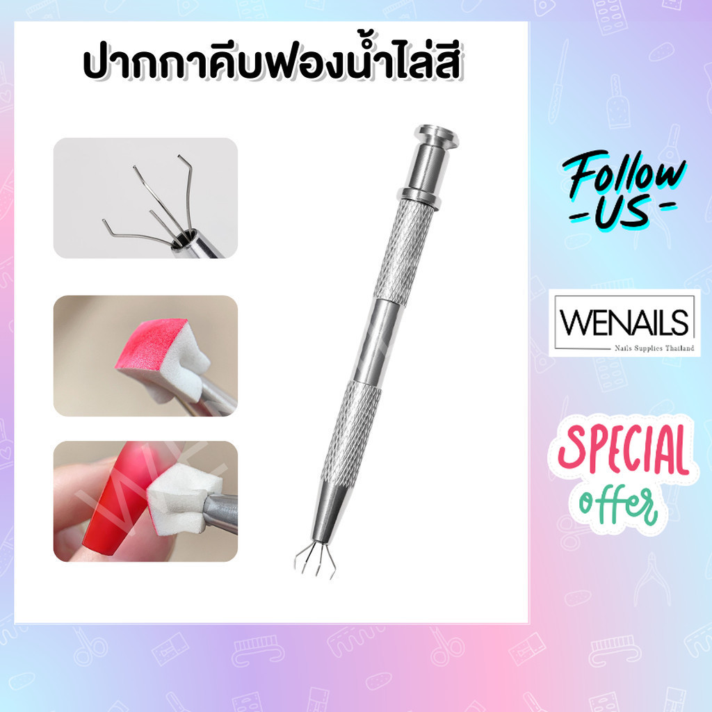 ปากกาคีบฟองน้ำไล่สี หัว 4 แฉก ที่หนีบฟองน้ำเต๋า ฟองน้ำเต้าหู้ ไล่สี ทำออมเบรย์ ออมเบย์ - wenails