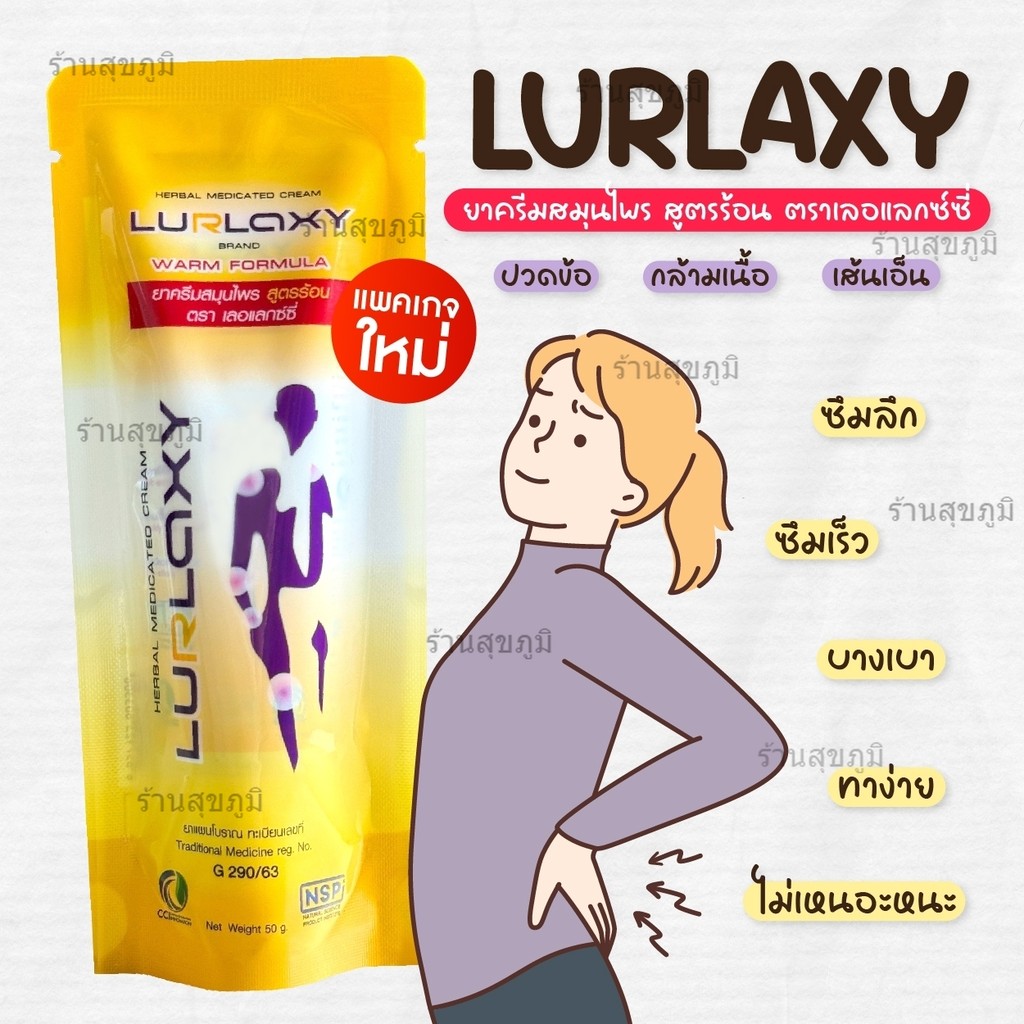 ราคาพิเศษ ครีมนวดสูตรร้อน LURLAXY CREAM 50 G ร้านสุขภูมิ