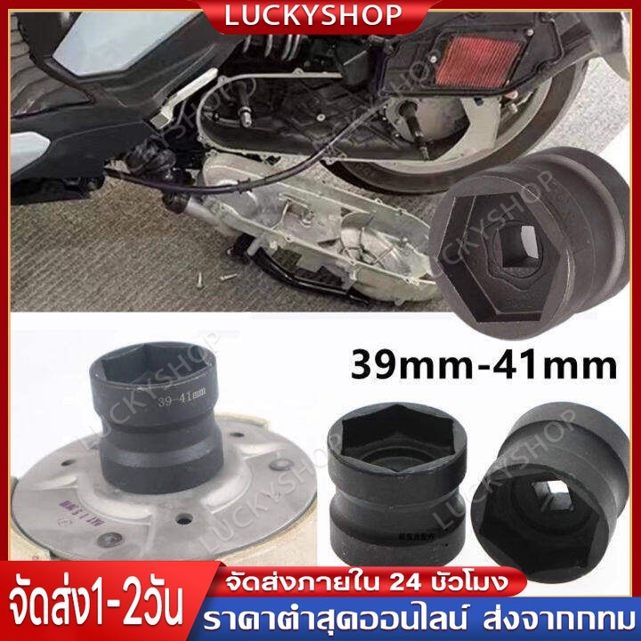 【Luckyshop】ลูกบล็กถอดครัช ลูกบล็อก39/41 เหล็กเกรดCR-Vปลอกปลายแขน ลูกบ๊อกถอดน็อตคลัช