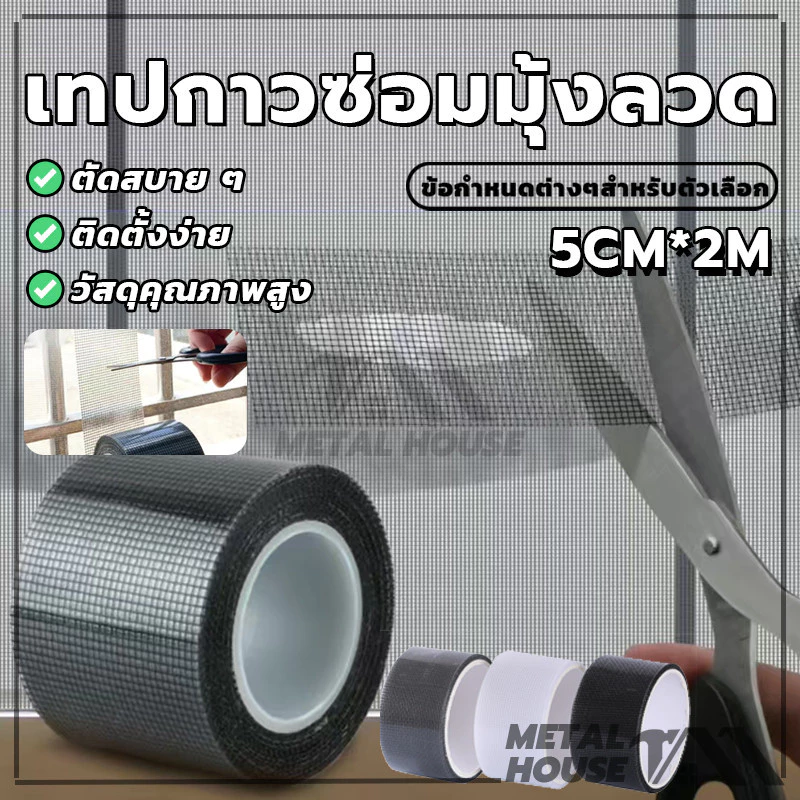สติกเกอร์มุ้งลวด เทปกาวแปะมุ้ง เทปกาวซ่อมมุ้งลวด ซ่อมตาข่าย ป้องกันแมลง มีกาวในตัว มีสีต่างๆให้เลือก