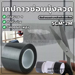 สติกเกอร์มุ้งลวด เทปกาวแปะมุ้ง เทปกาวซ่อมมุ้งลวด ซ่อมตาข่าย ป้องกันแมลง มีกาวในตัว มีสีต่างๆให้เลือก