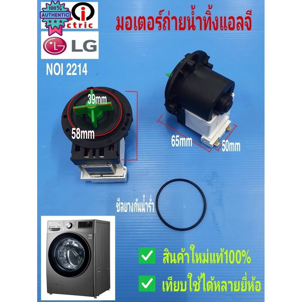 N2214 มอเตอร์ถ่ายน้ำทิ้งแอลจีแท้,มอเตอร์เดรนเครื่องซักผ้ฝาหน้าlg,washing machine dran pump ใช้กัเครื