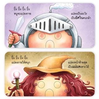 หนังสือภาพบอร์ดบุ๊ก กางออกเป็นหน้ากาก มีไดคัทเจาะตา-จมูก เล่นจ๊ะเอ๋กับลูก เสริมจินตนาการ ฝึกทักษะภาษา[ซื้