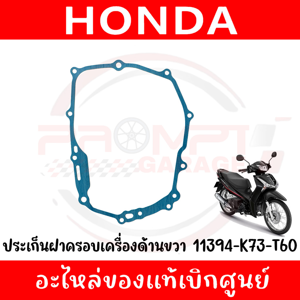 ประเก็นฝาครอบเครื่องขวา HONDA WAVE125I ปี2019-2022 รหัส 11394-K73-T60 ของแท้ศูนย์