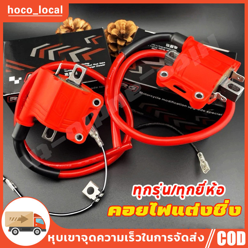 คอยไฟซิ่งRG คอยไฟซิ่ง คอยไฟแต่งซิ่ง คอยไฟแรง สำหรับรถคาร์บูทุกรุ่น / หัวฉีดทุกรุ่น ทุกยี่ห้อ คอยล์ไฟ