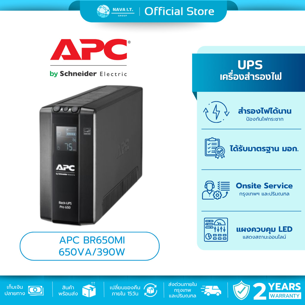 APC BR650MI 650VA/390W เครื่องสำรองไฟ และป้องกันไฟกระชาก UPS ประกัน 3 ปี