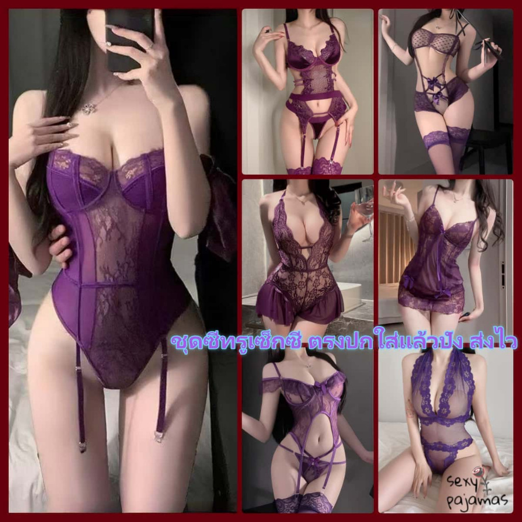 Lady รวมเซ็ทชุดสีม่วง ชุดนอนสบาย ชุดsexy วัสดุที่มองทะลุได้ ราคาถูก หลากหลายสไตล์ ส่งไวจากไทย