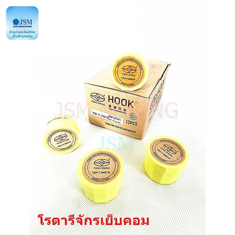 โรตารีจักรคอม YZH-7.94BTR *ราคาต่ออัน*