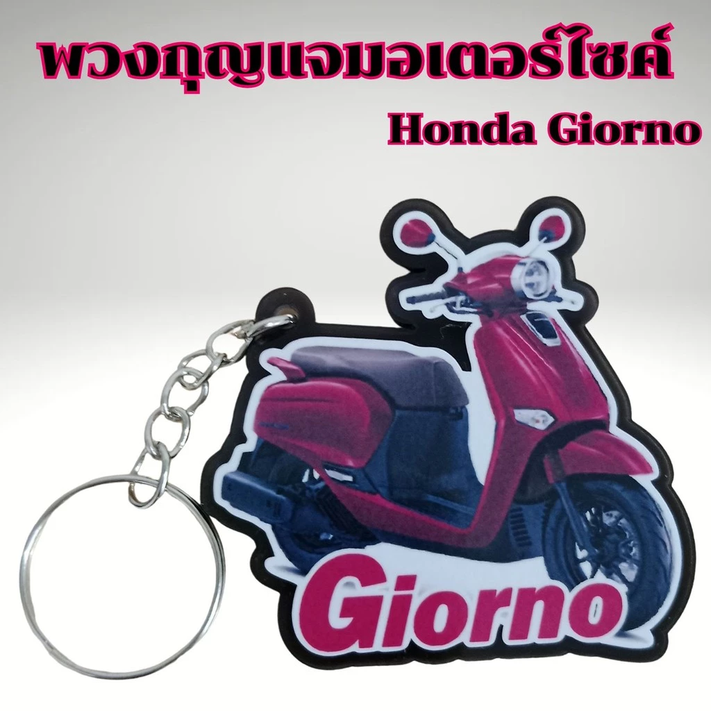 พวงกุญแจแต่งรถ Honda Giorno thumbnail 8