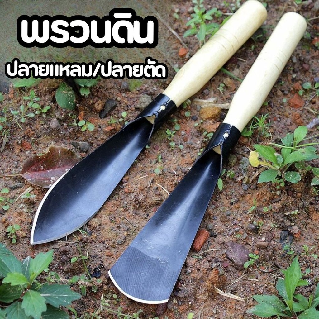 เสียมกึ่งมีด สำหรับขุดดิน พรวนดิน พื้นที่เล็กๆ ทำสวนผัก สวนดอกไม้ กำจัดวัชพืช garden shovel #AM-0012