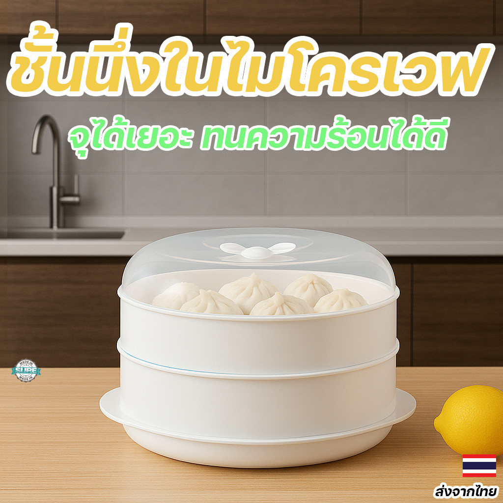 กล่องนึ่งไมโครเวฟ 2 ชั้น ฝาใสระบายไอน้ำ สำหรับอุ่นข้าว นึ่งผัก นึ่งขนม พกพาสะดวก ใช้งานในบ้านหรือออฟฟิศ