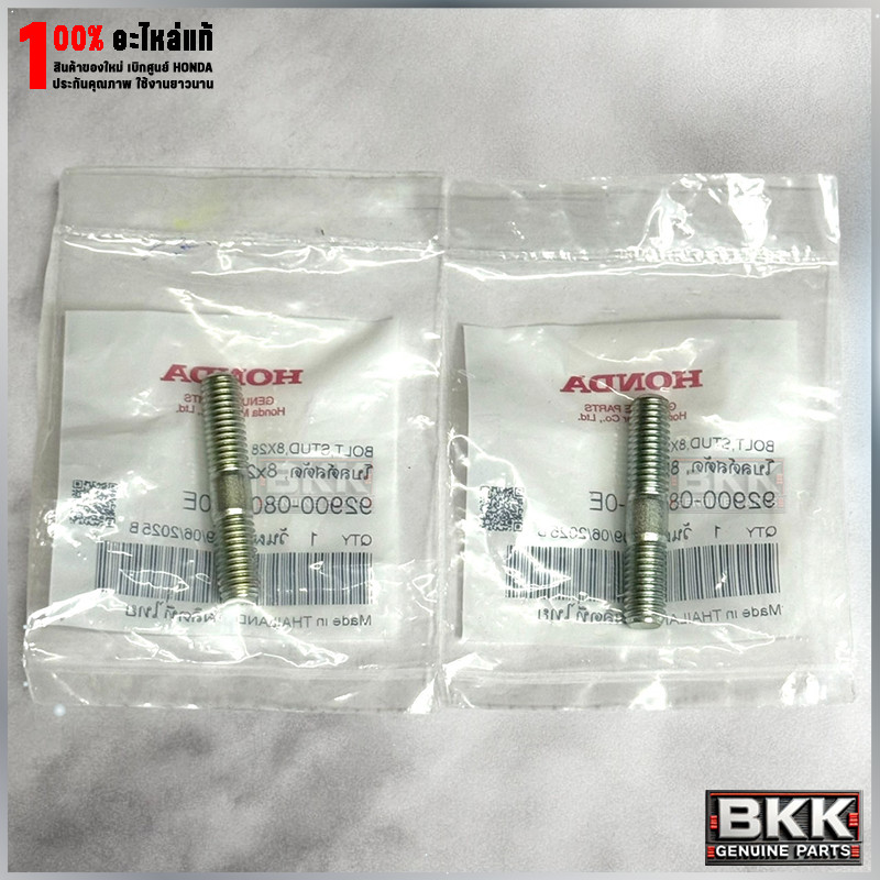 เสายึดท่อไอเสีย 8x28 แท้ศูนย์ Wave125S,R /บังลม /ปลาวาฬ /125iLEDปี19-22 /MSX125 /ดรีม125 (92900-08028-0E) 2ชิ้น