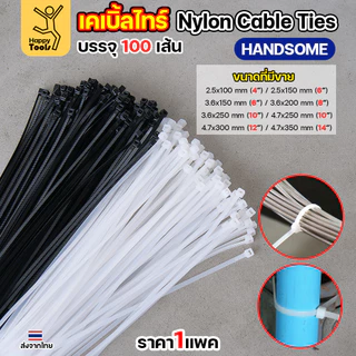 เคเบิ้ลไทร์ (100เส้น) สีดำ/สีขาว ไนล่อน เหนียว ทนทาน มีของพร้อมส่งตลอด ใช้งานได้ทุกสภาพอากาศ! หนวดกุ้งไนล่อน