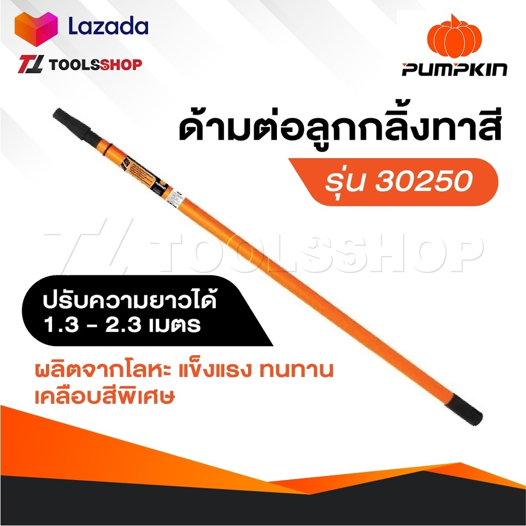 PUMPKIN ด้ามต่อลูกกลิ้งทาสี ปรับความยาวได้ 1.3-2.3 เมตร รุ่น 30250 ตัวด้าม เคลือบสีพิเศษ สินค้าคุณภาพดีBT POWERTOOLS