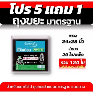 ถุงขยะ 5แถม1(ได้6แพ็ค) ถุงขยะแชมเปี้ยน Champion Bags แบบมาตรฐาน ไม่มีกลิ่นฉุุน เนื้อเหนียว 5 ขนาด
