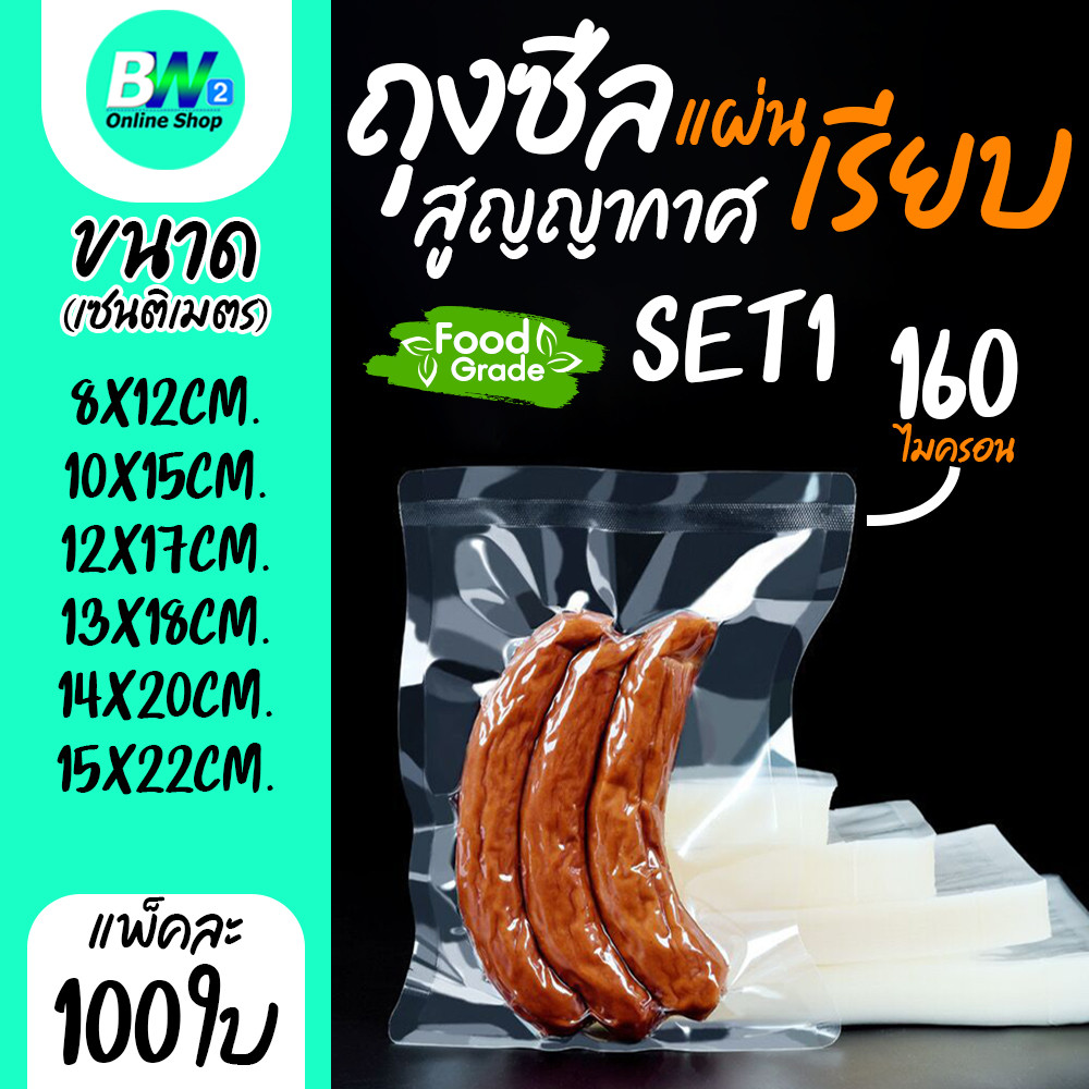 ถุงซีลสูญญากาศแบบเรียบ 2 ด้าน (เเพ็ค 100 ใบ) SET1