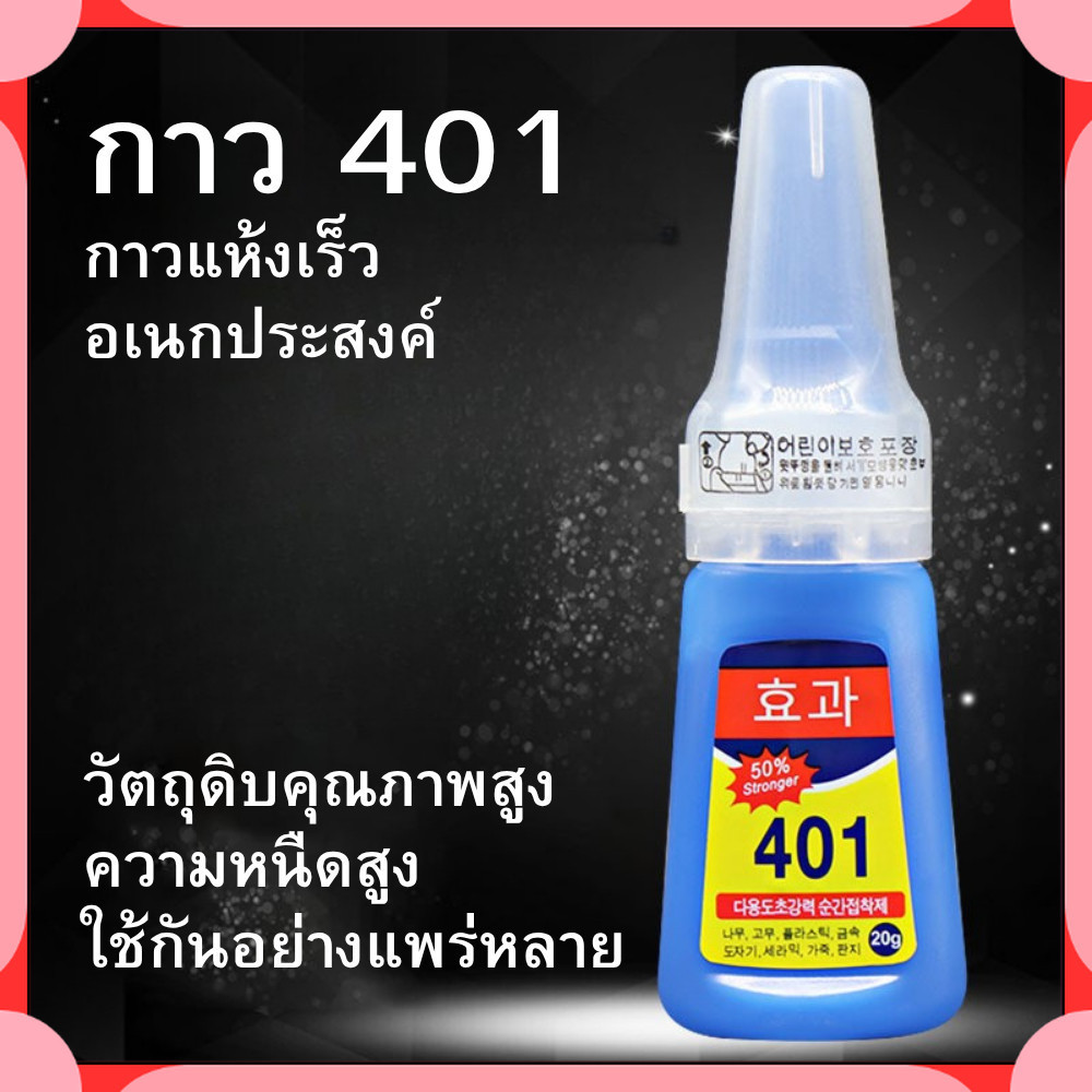 กาวร้อน 401 กาวอเนกประสงค์ 401 super glue | ติดแน่น แห้งไว 3-10 วินาที ใช้ง่ายทุกพื้นผิว