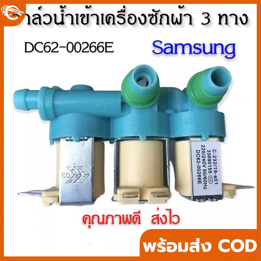 【COD】วาล์วน้ำเข้า 3 ทาง ซัมซุง DC62-00266E อะไหล่แท้ ใช้แทนกันได้ทุกรุ่น สำหรับเครื่องซักผ้า