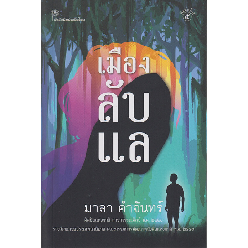 B2S หนังสือเมืองลับแล (ปกอ่อน)