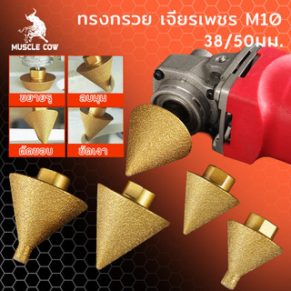 MUSCLE COW ดอกสว่าน ทรงกรวย เพชร เพชรลบมุมบิต-ม ด้ายเอียงเครื่องมือสําหรับกระเบื้องและหินบดเครื่องมือ