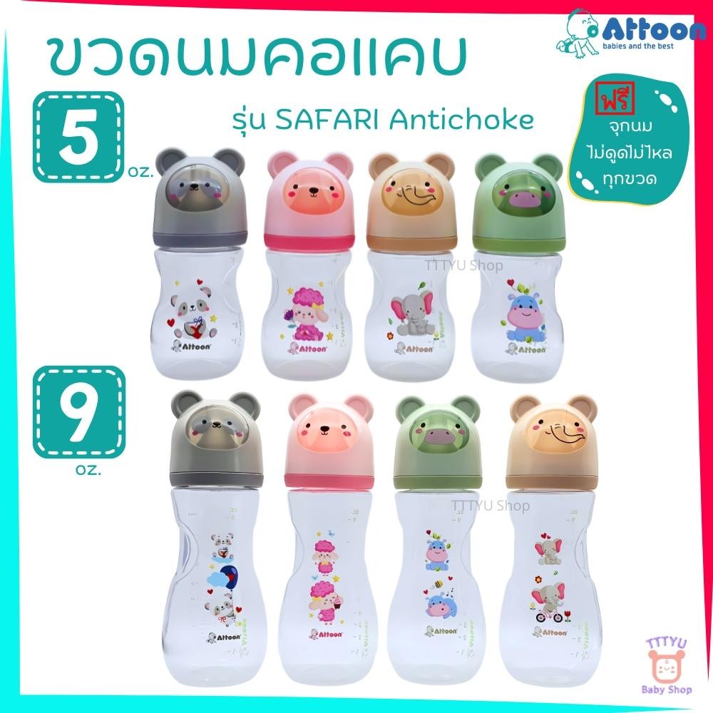Attoon ขวดนมคอแคบ แพ็ค 4 ขวด ขนาด 5 ออนซ์ 9 ออนซ์ รุ่น Safari พร้อมจุกไม่ดูดไม่ไหล TTTYU Baby Shop
