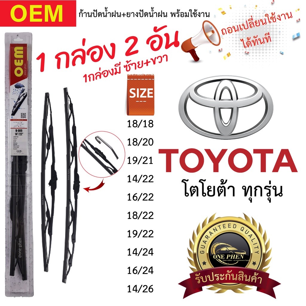 [ใส่โค้ด 6A5R88 ลด 15%]ก้าน+ใบปัดน้ำฝน พร้อมใช้ ก้านเหล็ก ยี่ห้อOEM สำหรับ TOYOT