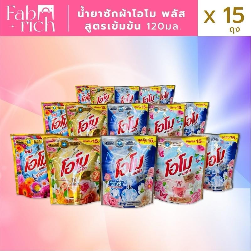 (คละสีได้ส่งฟรี)น้ำยาซักผ้าโอโม่ พลัส+ สูตรเข้มข้น 15ถุง ขนาด120มล.