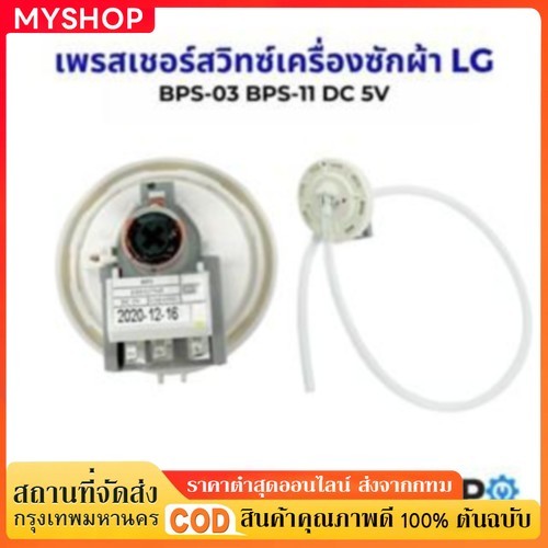 ⚡[โปรโมชั่นใหญ่] เพรสเชอร์เครื่องซักผ้า แอลจีแท้ BPS-02,03,08,11 เซนเซอร์วัดระดับน้ำ LG อะไหล่เครื่อ