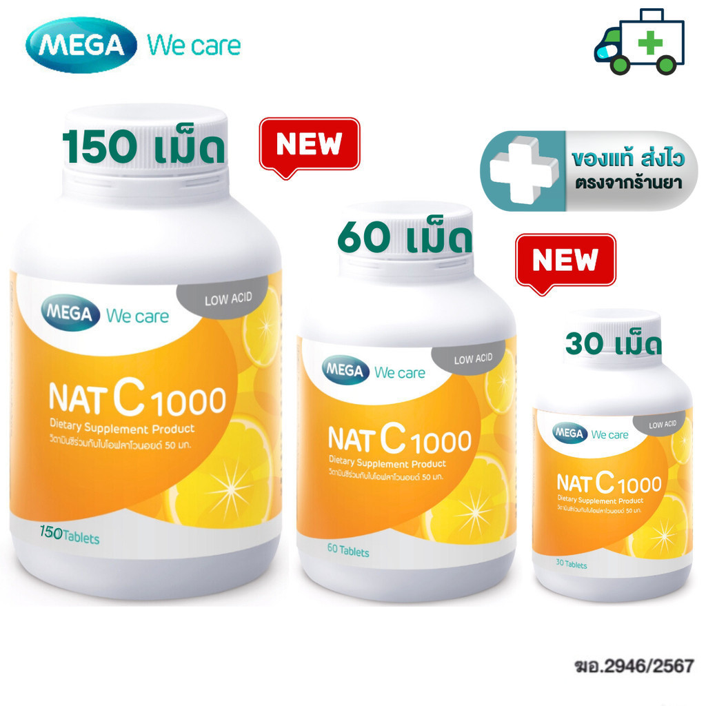 MEGA We Care NAT C 1000 เมก้าวีแคร์ แนทซี 1000 วิตามินซี 1000 มก.ขนาด 30, 60 , 150 เม็ด  [Plife]