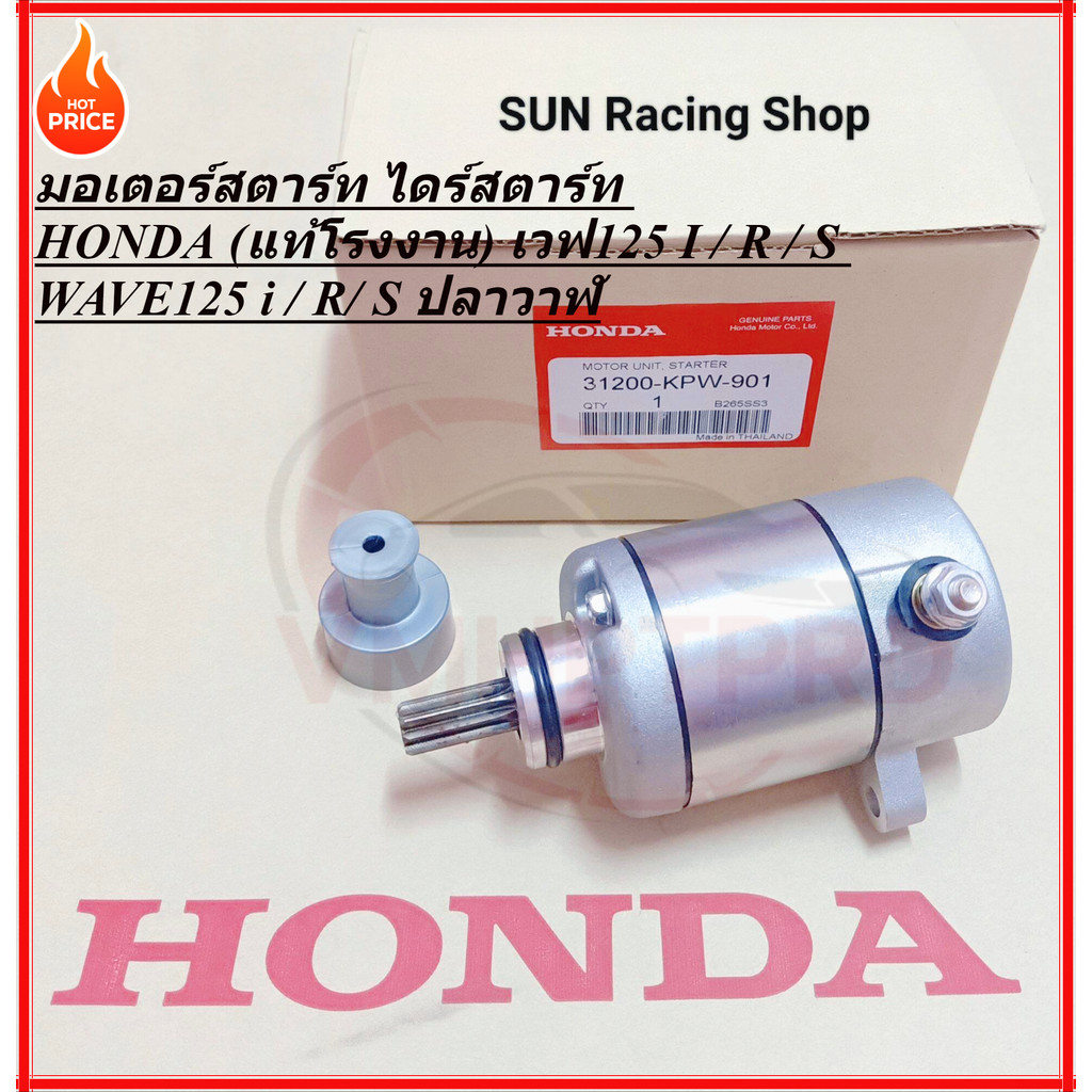 ไดร์สตาร์ทเวฟ125ปลาวาฬ บักไดสตาร์ทเวฟ125i แปลงถานมอเตอรสตารรถเวฟ มอเตอร์สตาร์ท ไดร์สตาร์ท HONDA (แท้