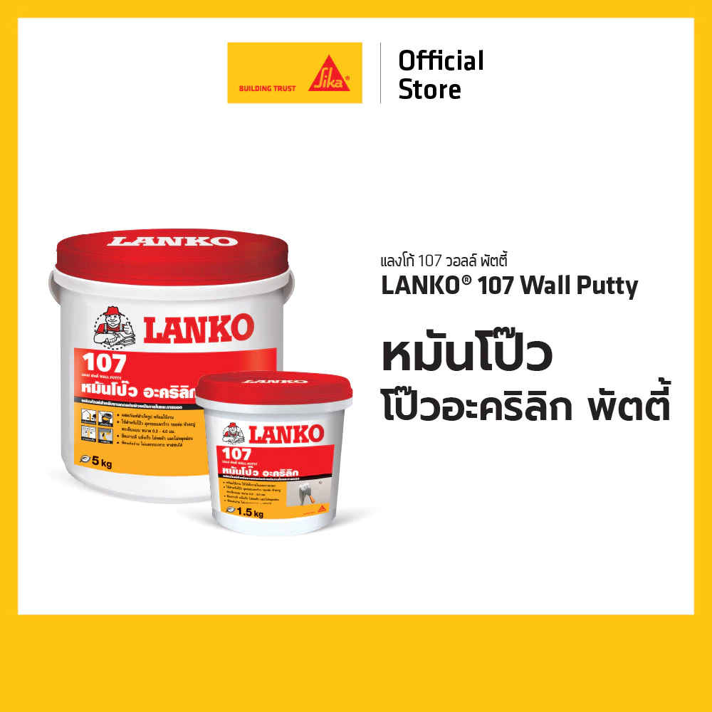 Lanko 107 Wall Putty หมั่นโป้ว ,โป้วอะครีลิค , พัตตี้ 1.5 kg. 5 kg.