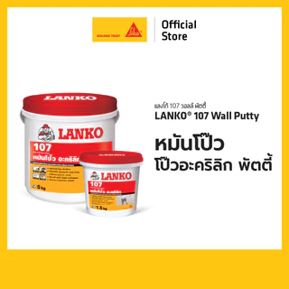 Lanko 107 Wall Putty หมั่นโป้ว ,โป้วอะครีลิค , พัตตี้ 1.5 kg. 5 kg.