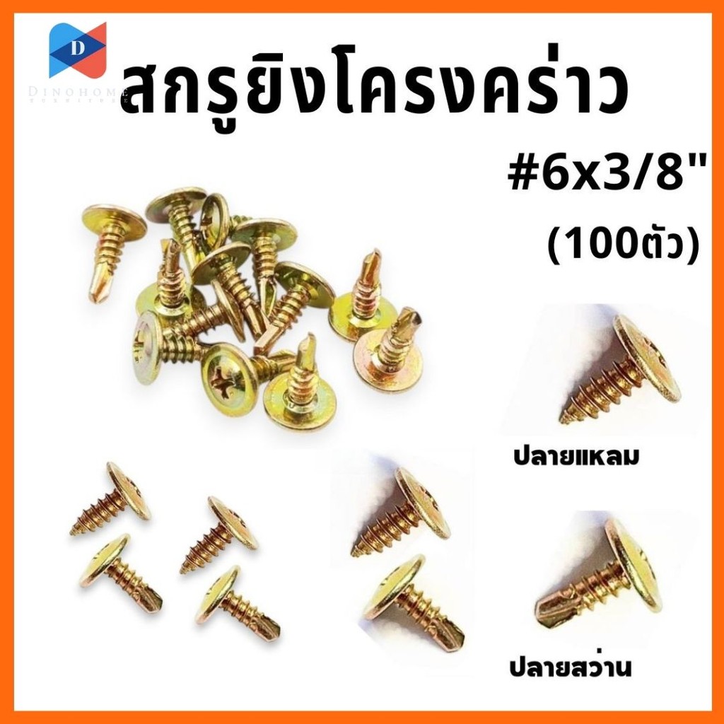 ⭐️ขายปลีก/ส่ง⭐️สกรูยิงโครงคร่าว (100ตัว) ปลายแหลม/ปลายสว่าน สกรูยิงโครงผนังเบา สกรูแทนรีเวท