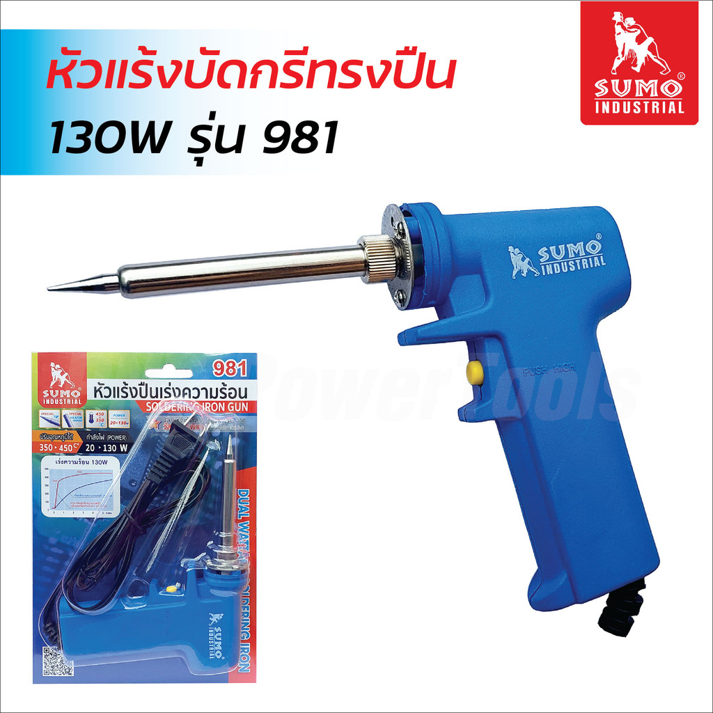 SUMO หัวแร้งบัดกรีทรงปืน รุ่น 981 (20-130W) หัวแร้งปืน มีลวดฮีทเตอร์เซรามิกเกรดพิเศษ ให้ความร้อนเร็ว ปรับอุณหภูมิได้
