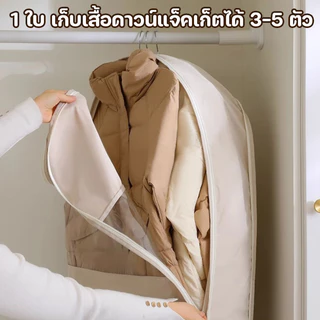 ที่คลุมเสื้อผ้า ถุงคลุมเสื้อกันฝุ่น บีบอัด ปลอกกันฝุ่นเสื้อผ้าดาวน์แจ็คเก็ต กันฝุ่น ตู้เสื้อผ้า
