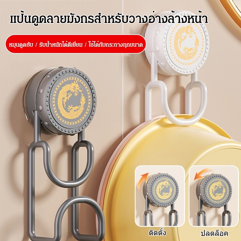 💥TH ขายร้อน💥ที่แขวนกะละมังดูดแน่นเกรดพรีเมียม/อ่างอเนกประสงค์ทั้งขนาดใหญ่และขนาดเล็กชั้นเก็บของ/ราวแขวนอ่างล้างหน้า/ ดูดเกาะแรง ทนทาน /กดและบิดลายมังกรตะขอแขวน/อ่างล้างหน้า ช